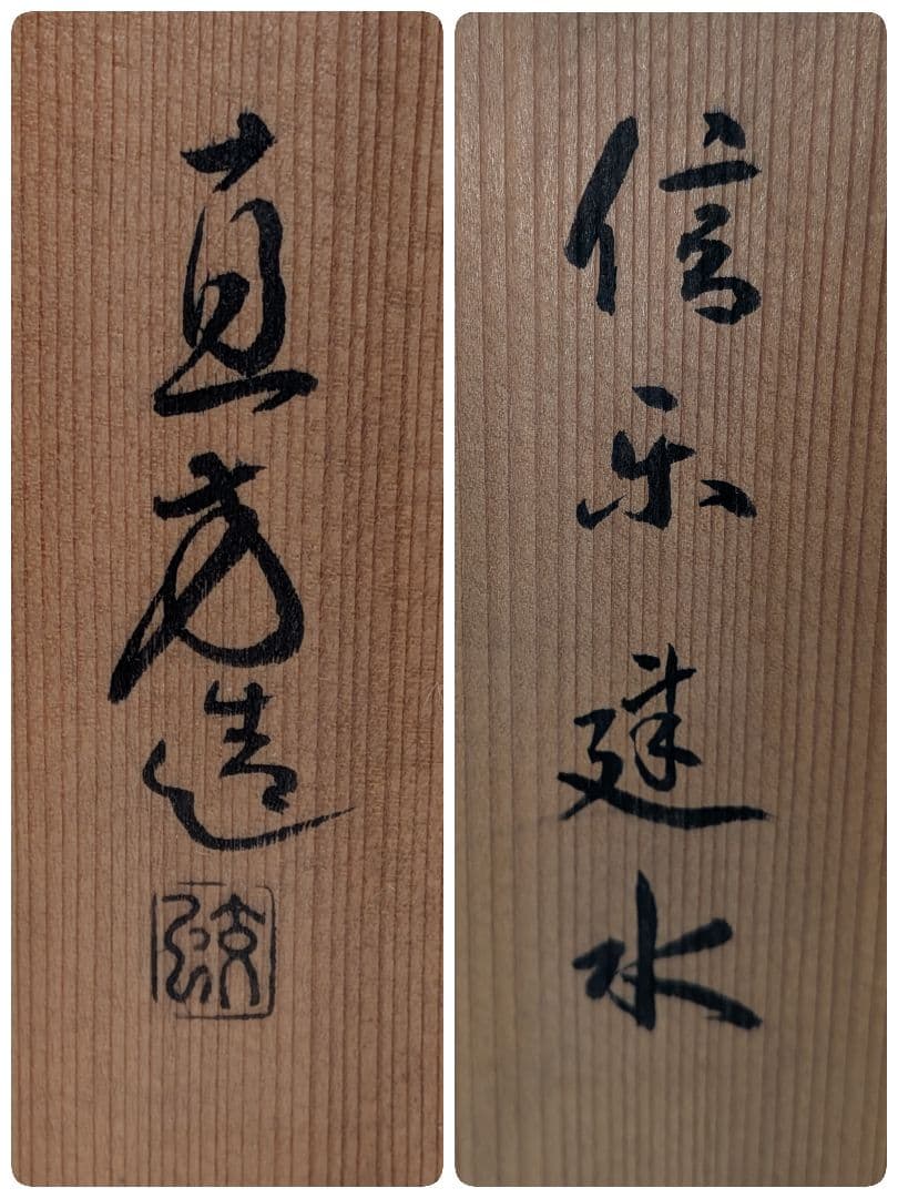 上田直方 信楽焼 建水 共箱 茶こぼし 抹茶道具 茶器 容器 食器 香炉 香爐