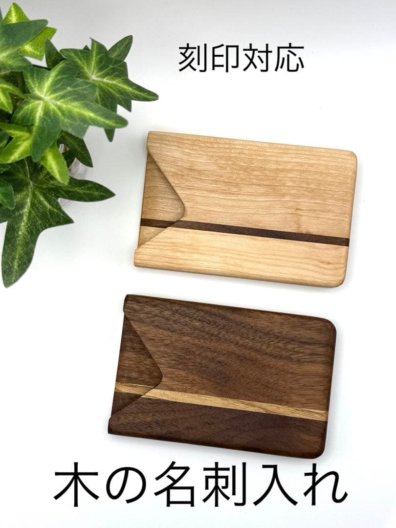 木の名刺入れ　ラインありタイプ　名前彫刻対応オーダーページ