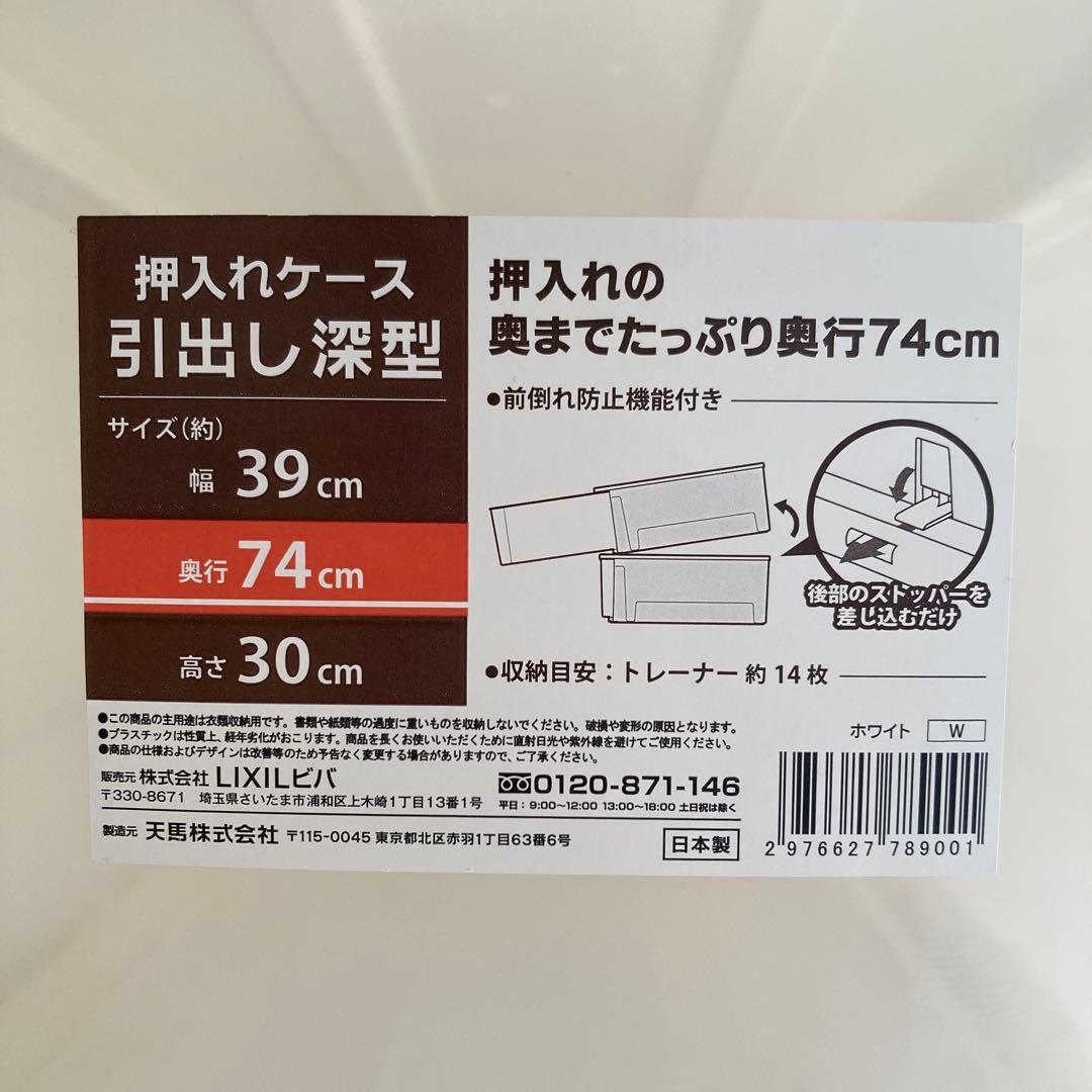 天馬(LIXILビバ)￼押入れケース 引出し深型×4段 幅39奥74高30cm