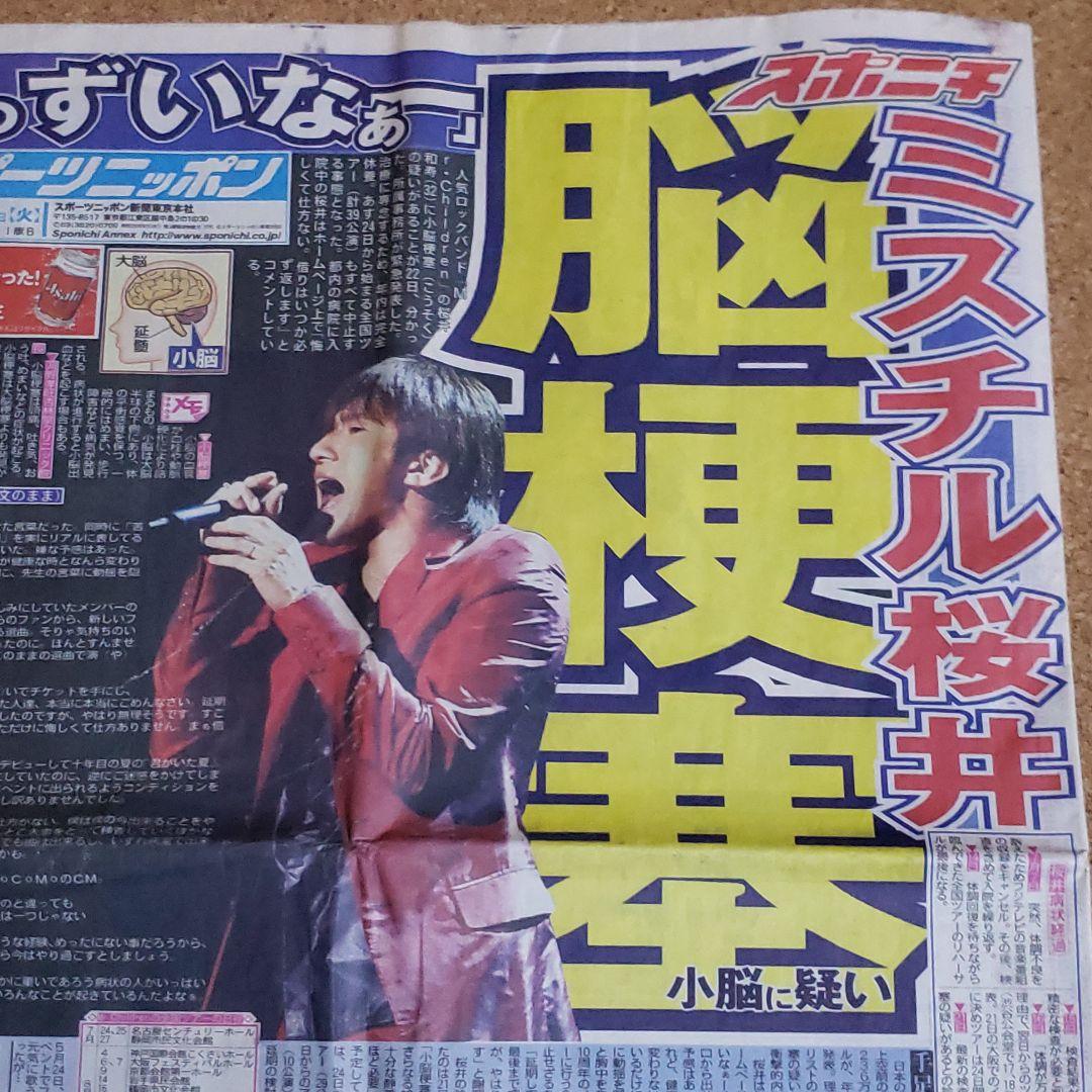 Mr.Children 桜井和寿ほか掲載 2002年7月23日 スポーツニッポン