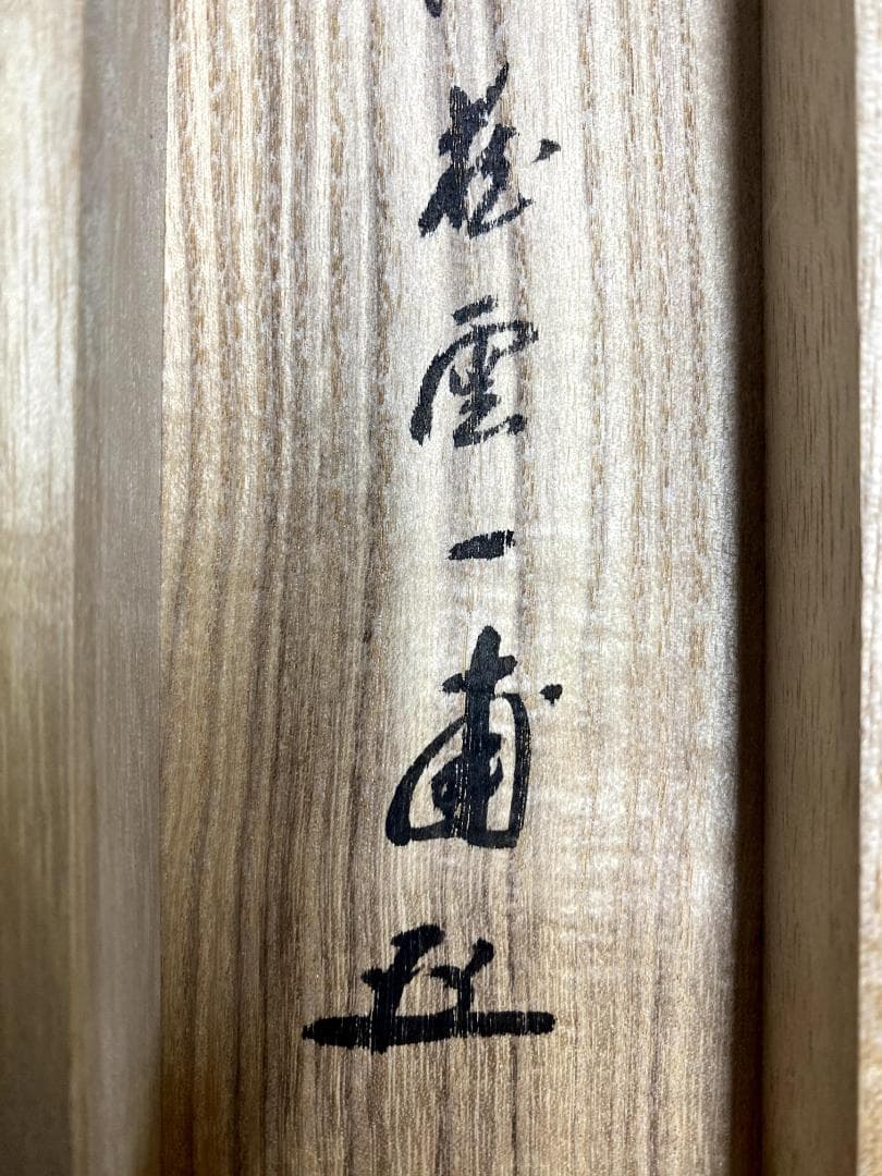 矢野一甫『紅葉満山川』大徳寺派 蔵雲寺 共箱 茶道具 一行書 臨済宗 掛軸