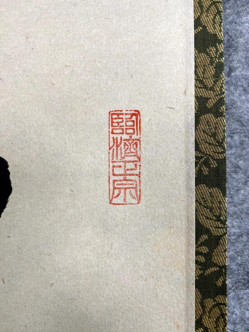 矢野一甫『紅葉満山川』大徳寺派 蔵雲寺 共箱 茶道具 一行書 臨済宗 掛軸