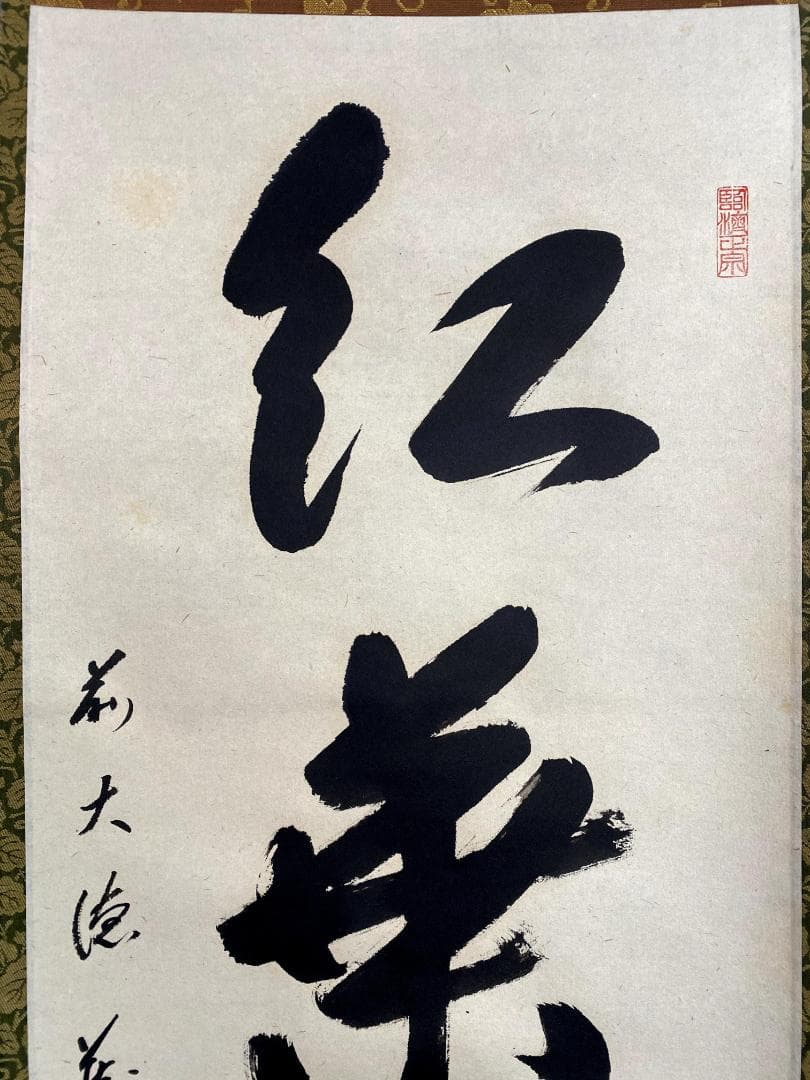 矢野一甫『紅葉満山川』大徳寺派 蔵雲寺 共箱 茶道具 一行書 臨済宗 掛軸