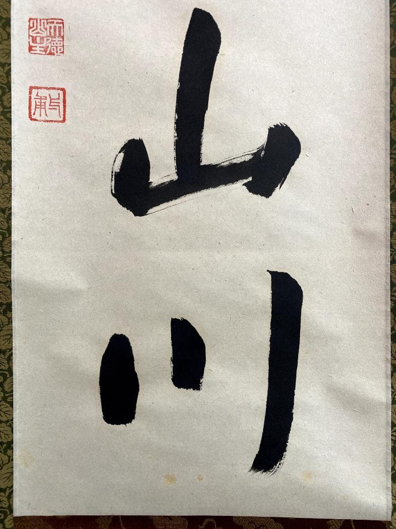 矢野一甫『紅葉満山川』大徳寺派 蔵雲寺 共箱 茶道具 一行書 臨済宗 掛軸