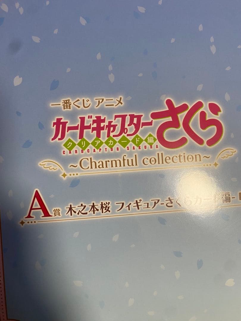 カードキャプターさくら 一番くじ　A賞＆ラストワン賞＆オマケ付き