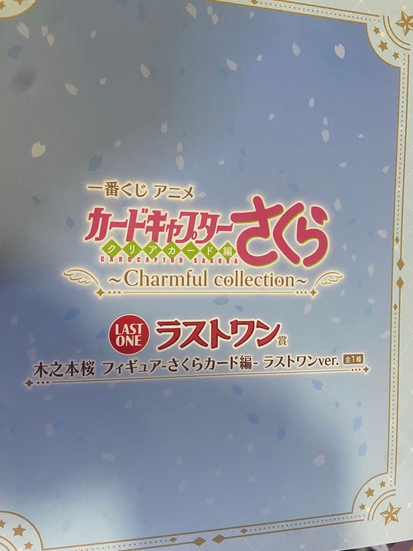 カードキャプターさくら 一番くじ　A賞＆ラストワン賞＆オマケ付き