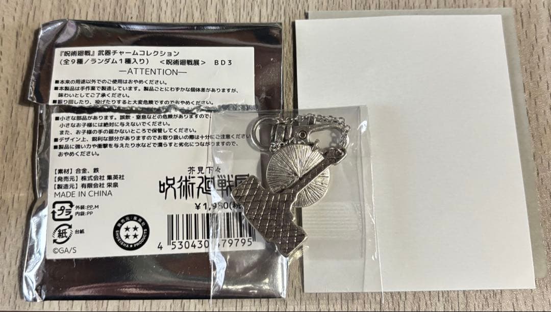 呪術廻戦　武器チャーム　日車