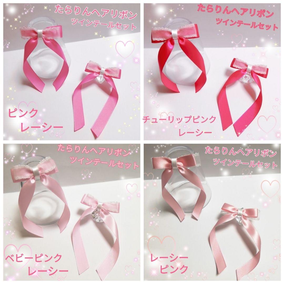 確認　たらりんヘアリボン ヘアゴム ツインテールセット　1001　ベビーピンク