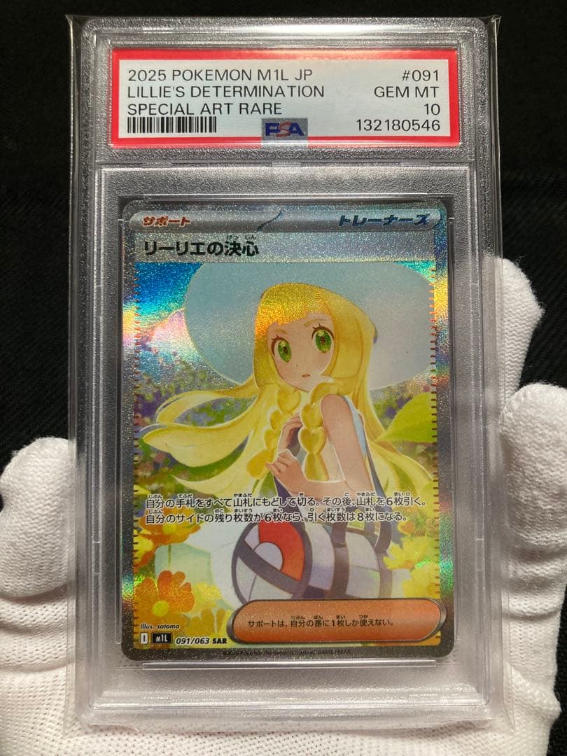 【極美品】PSA10 リーリエの決心 SAR