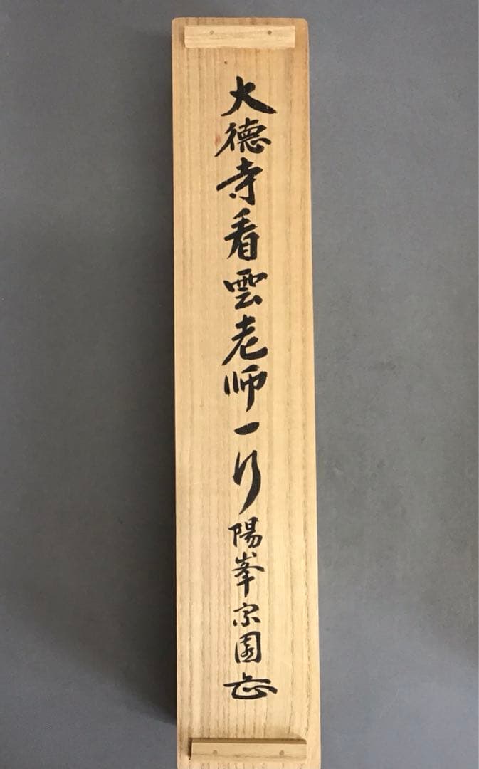 K茶道具　高潔雲入情　大徳寺看雲老師筆　陽峯宗園書付　共箱　紙箱　S992KJ