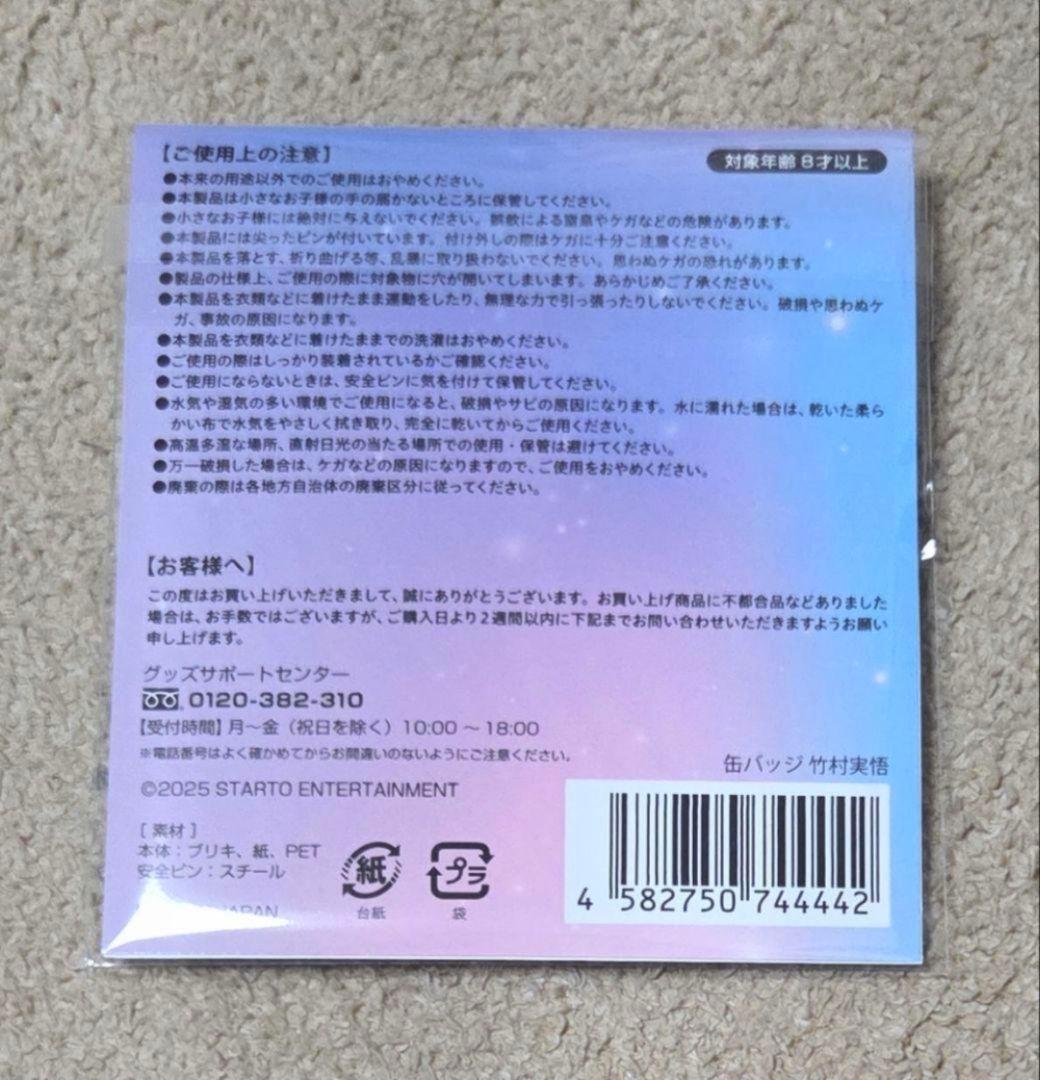 新品未使用未開封 竹村実悟 新星 缶バッジ 東京ジュニア ジュニア 無所属