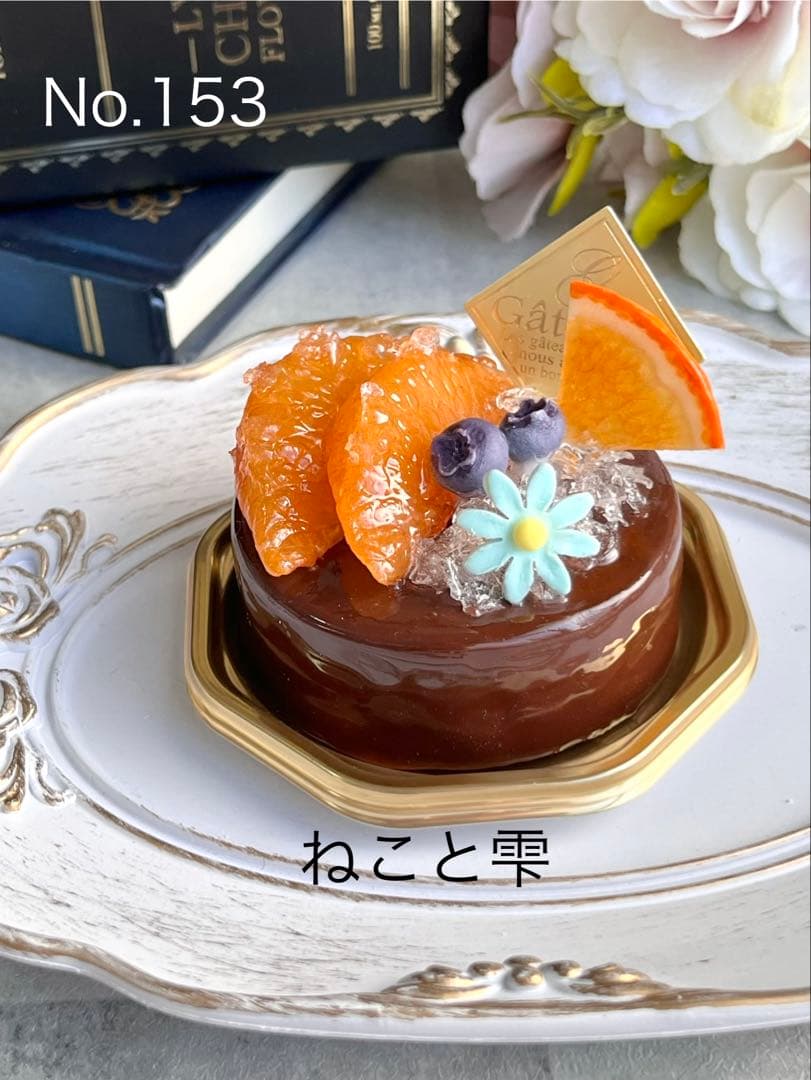 No.153 、154♡フェイクスイーツ♡ リクエスト品♡