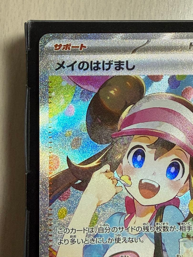 ポケモンカード ムニキスゼロ メイのはげまし SAR