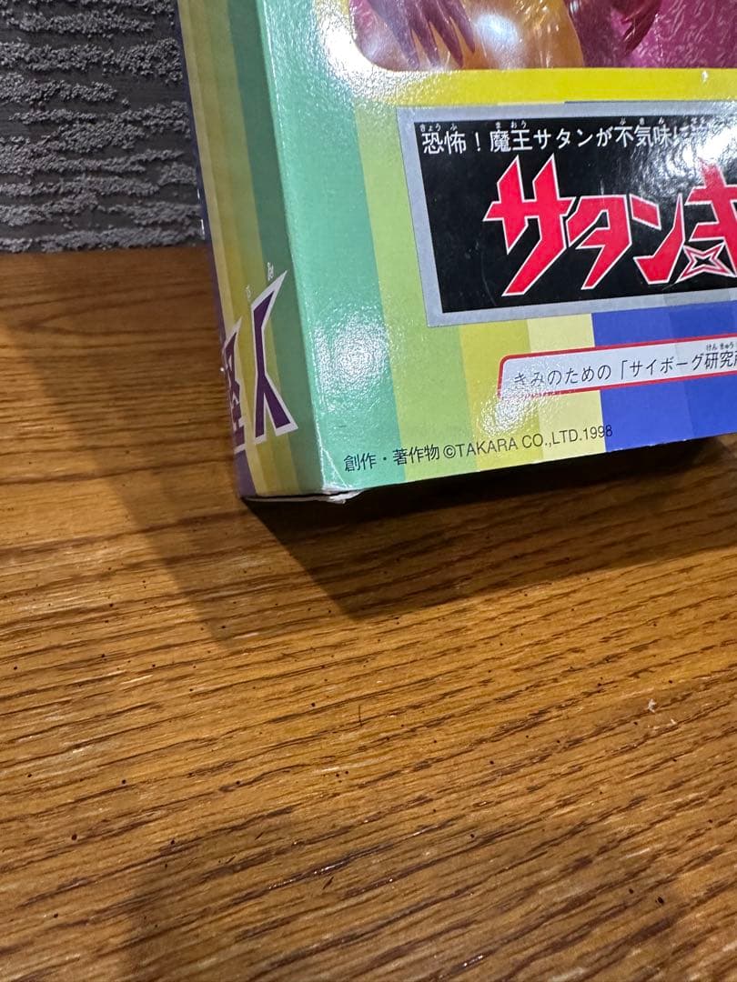 未開封 サタンキング タカラ ネオ変身サイボーグ1号VSワルダー怪人 ソフビ