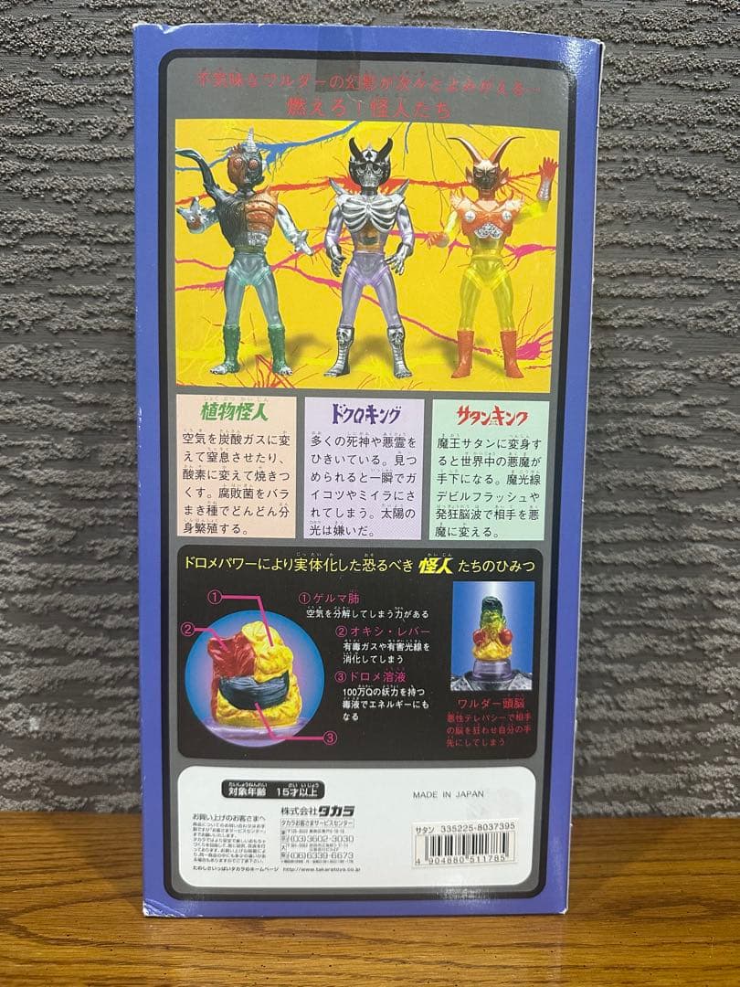 未開封 サタンキング タカラ ネオ変身サイボーグ1号VSワルダー怪人 ソフビ