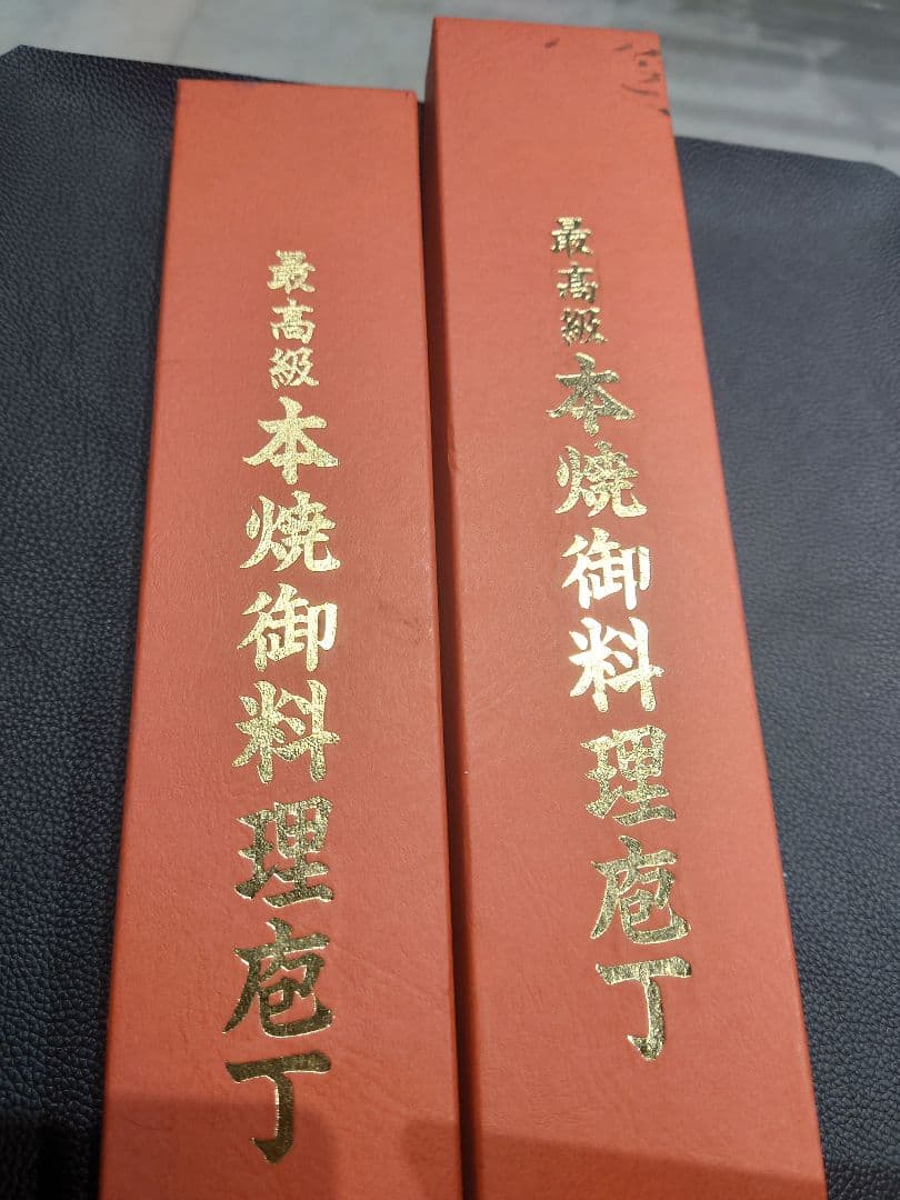 本焼　三徳包丁　牛刀　セット　未使用品