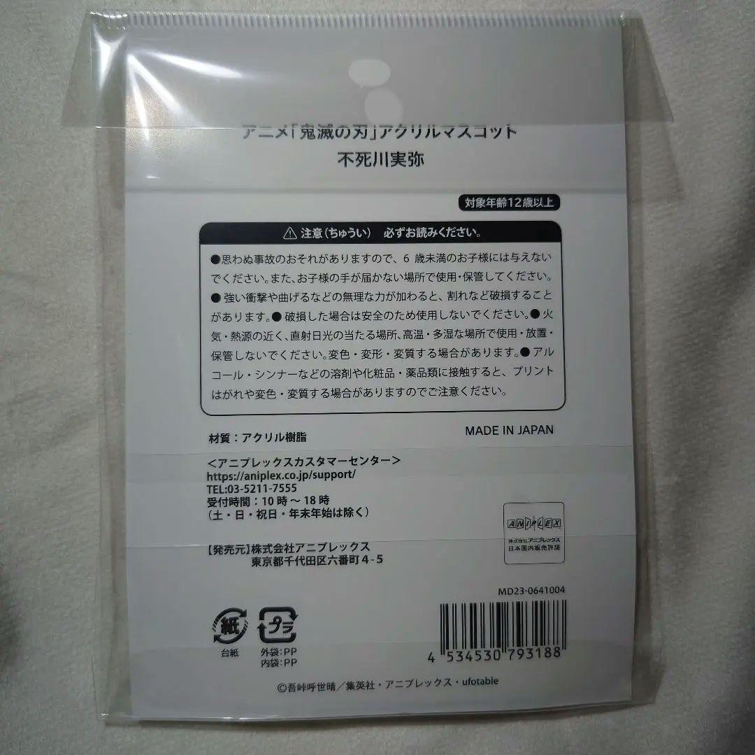 鬼滅 不死川実弥 アクリルマスコット