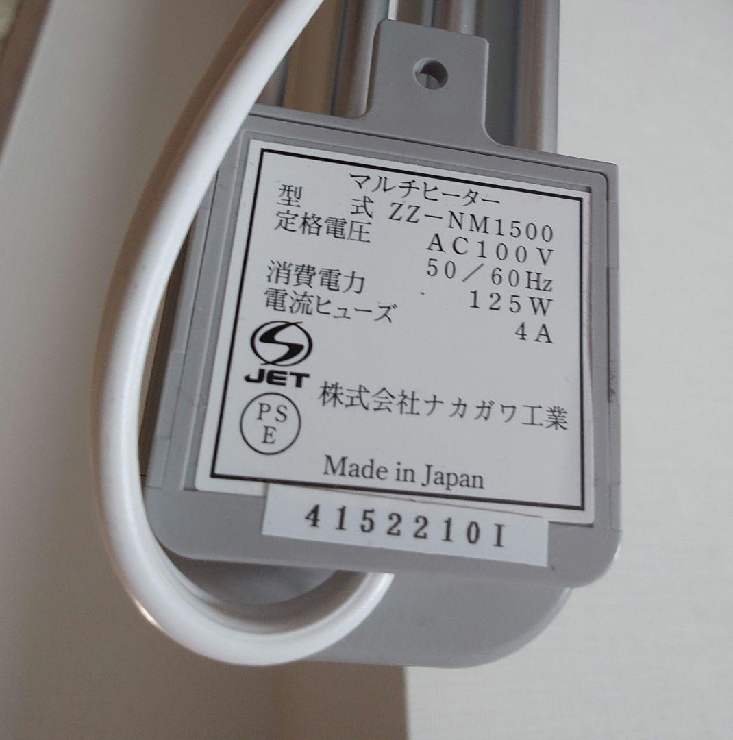 マルチヒーター 150型 ナカガワ工業150cm ZZ-NM1500