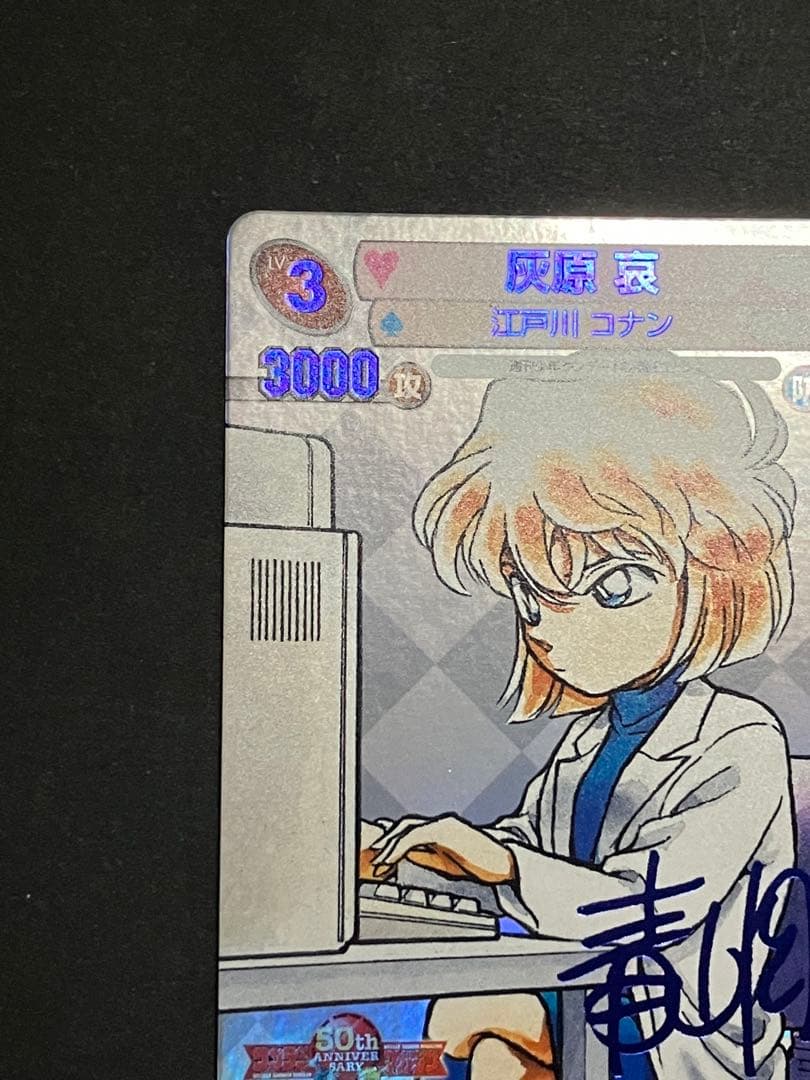 サンデーVSマガジン 青サインカード 名探偵コナン 灰原 哀