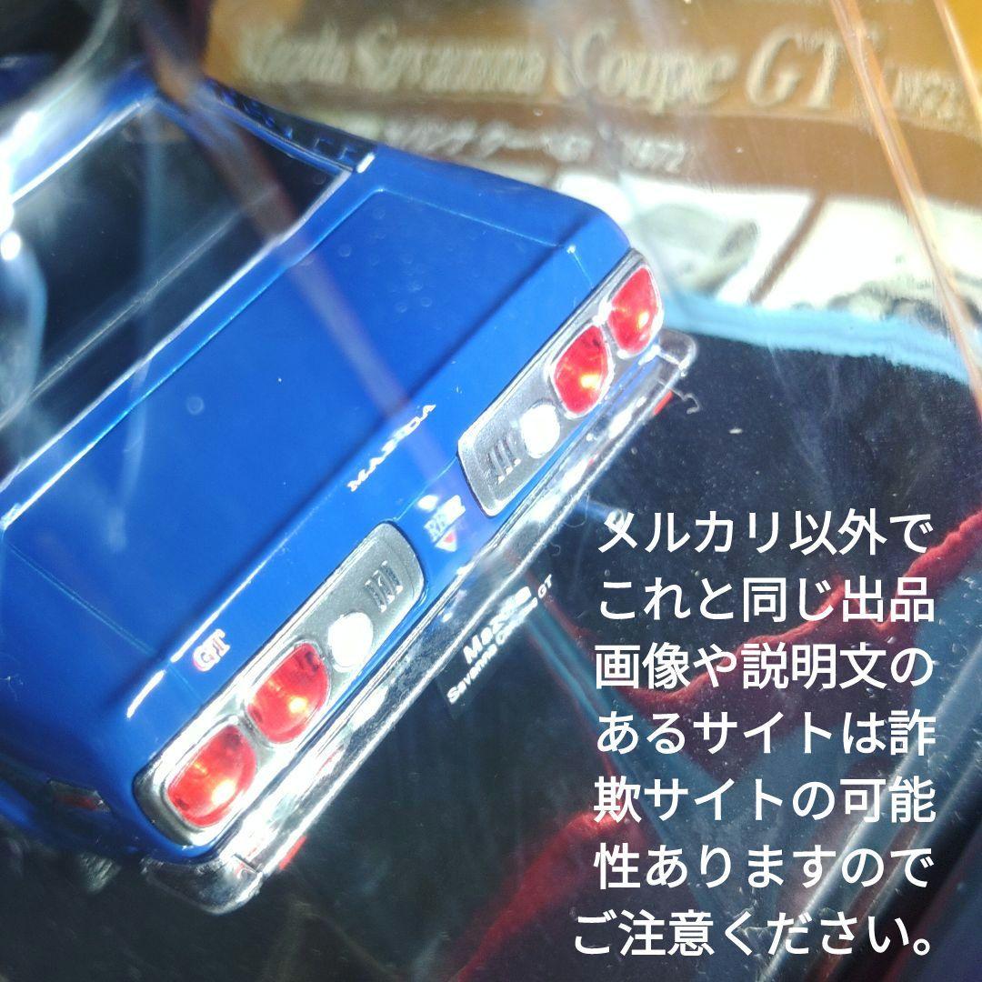 《７９号》1/24国産名車コレクション　マツダサバンナクーペＧＴ