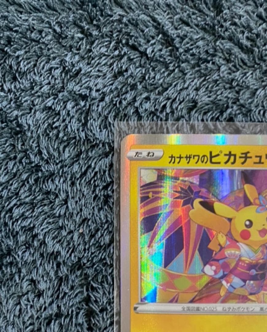 【早い者勝ち/期間限定出品】［ポケカ］カナザワのピカチュウ/プロモ