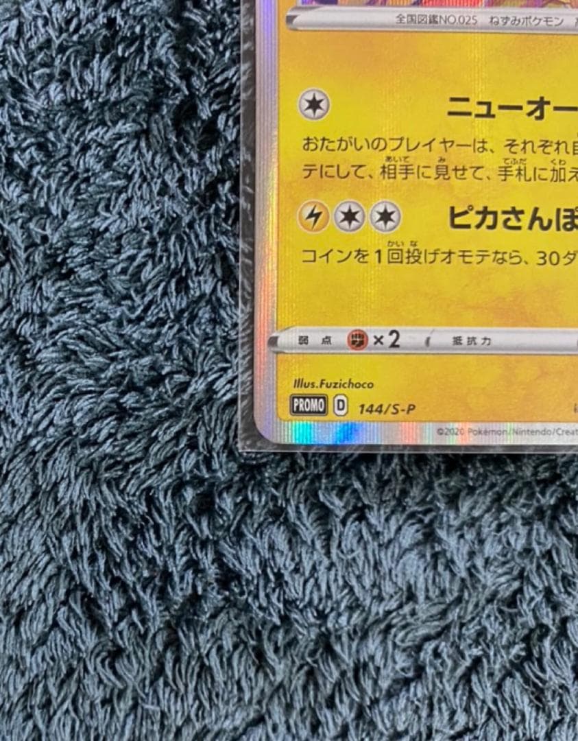 【早い者勝ち/期間限定出品】［ポケカ］カナザワのピカチュウ/プロモ