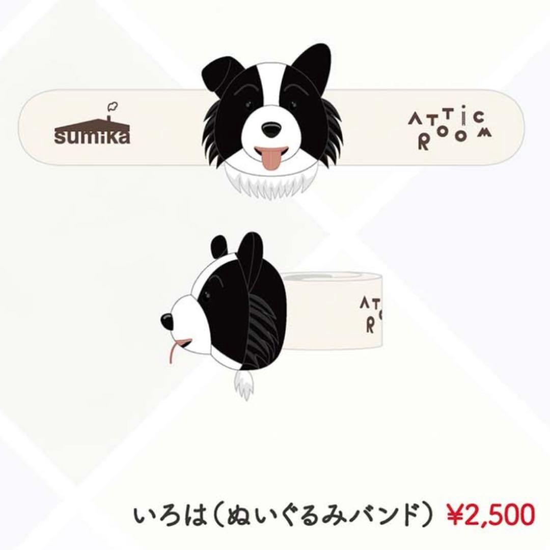 【新品未使用・レア】sumika いろは ぬいぐるみ ぬいぐるみバンド