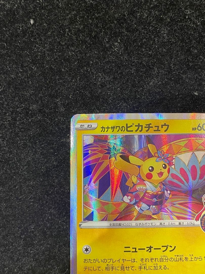 ★カナザワのピカチュウ 144/S-P ポケカ ポケモンカード