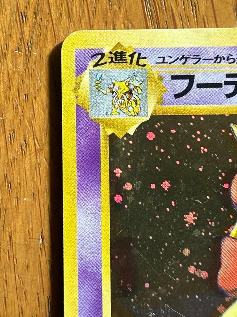 フーディン_「通信進化キャンペーン」 スペシャルカード PROMO 第1世代 …
