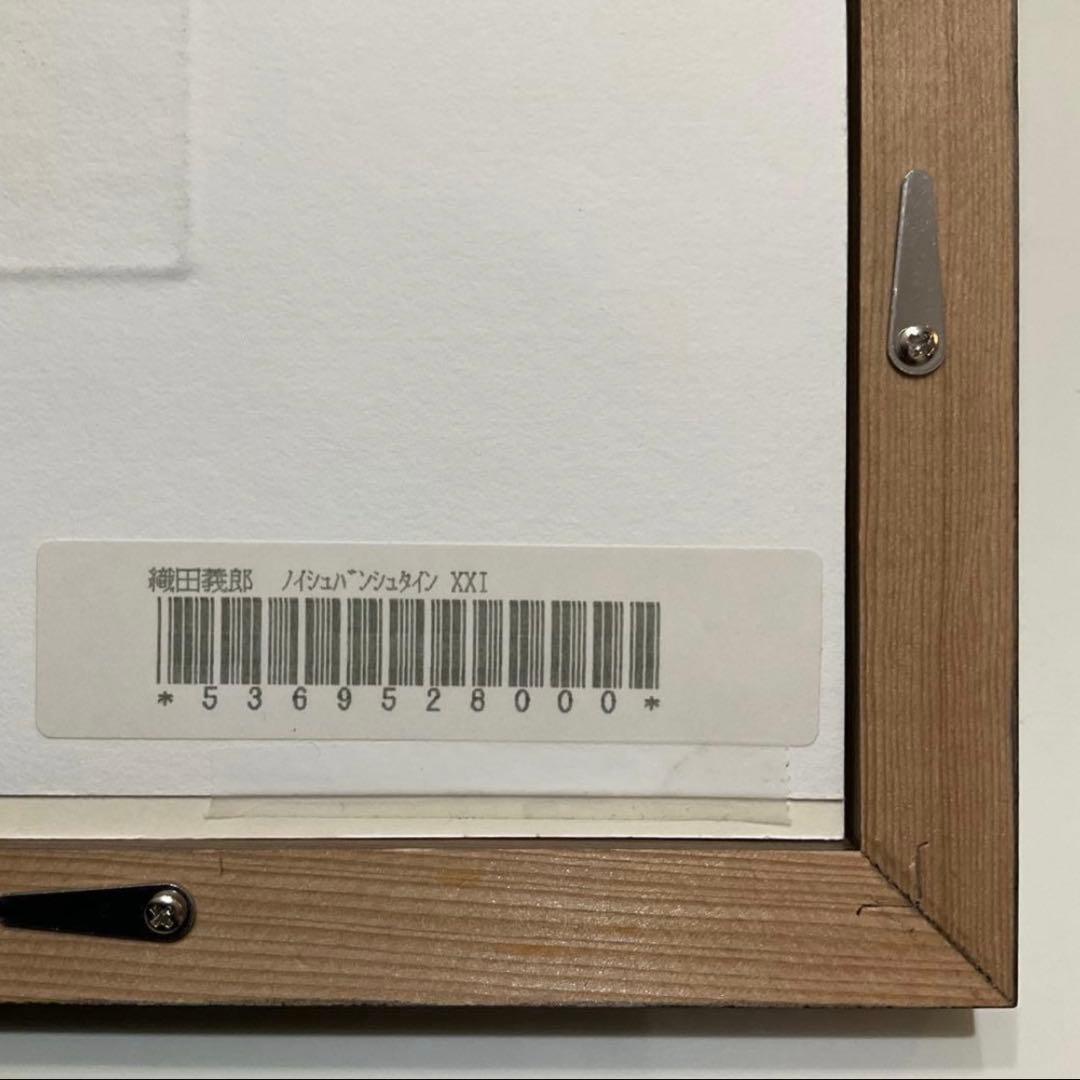 絵画・額縁・版画・織田義郎・銅版画+手彩色・ノイシュバンシュタインⅩⅩⅠ・美術品