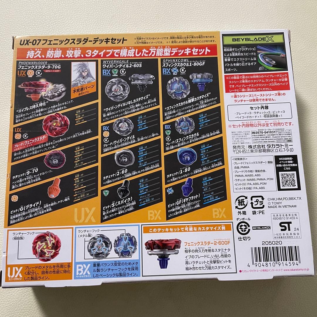 ベイブレードX UX-07 フェニックスラダーデッキセット