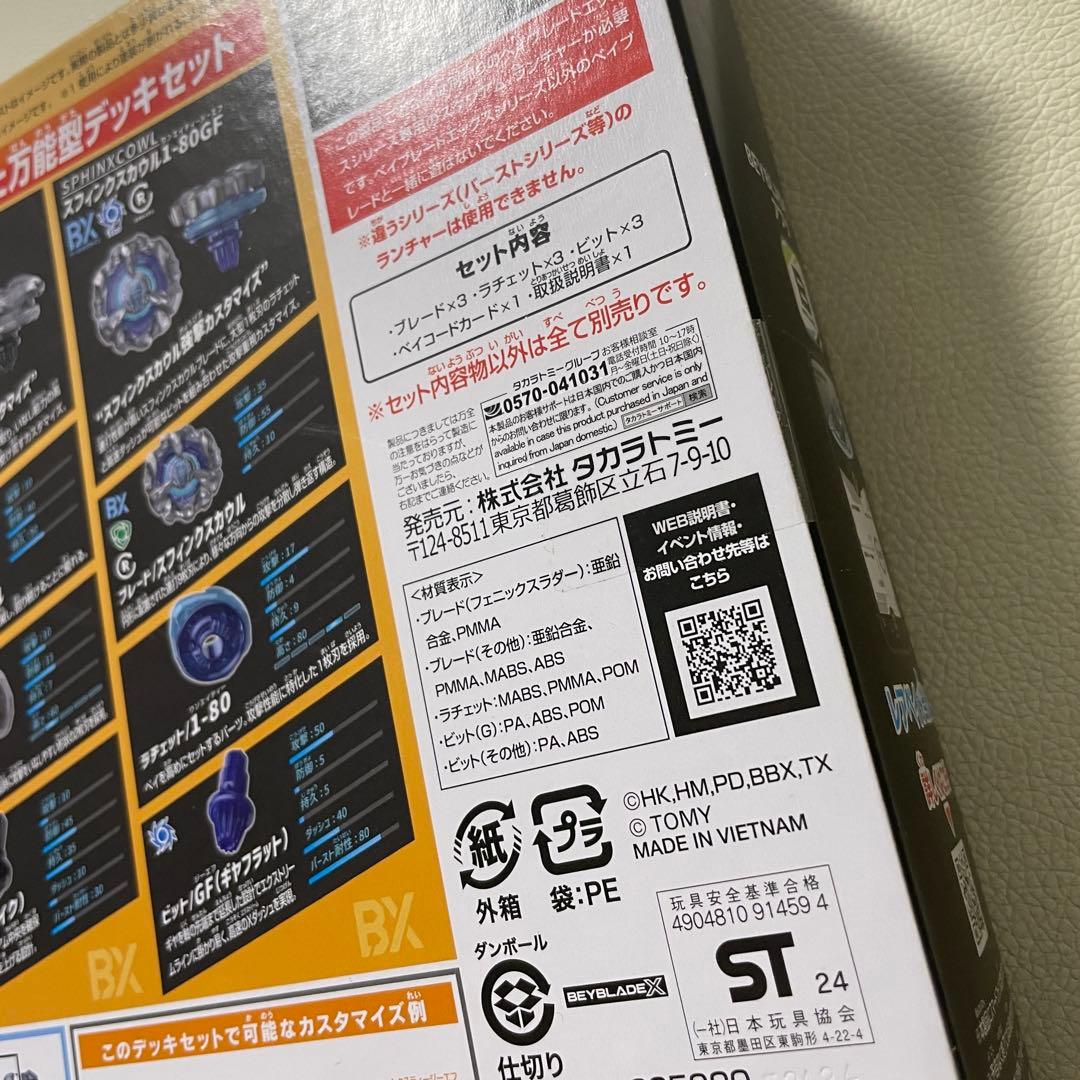 ベイブレードX UX-07 フェニックスラダーデッキセット