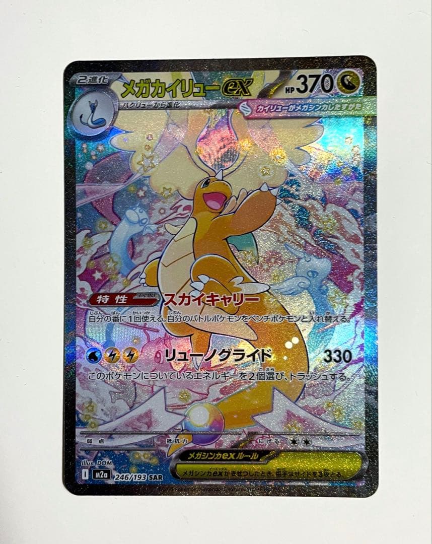 メガカイリュー ex SAR ポケモンカード ポケカ