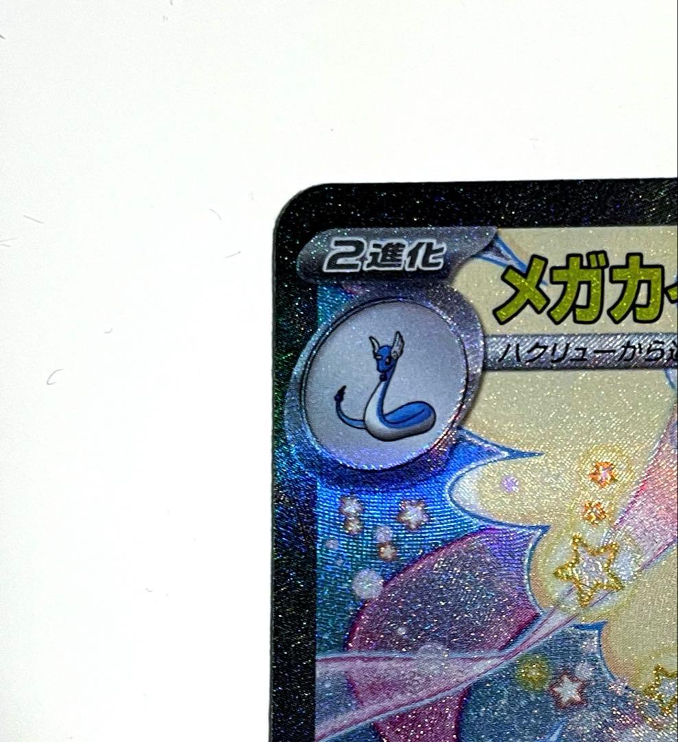 メガカイリュー ex SAR ポケモンカード ポケカ