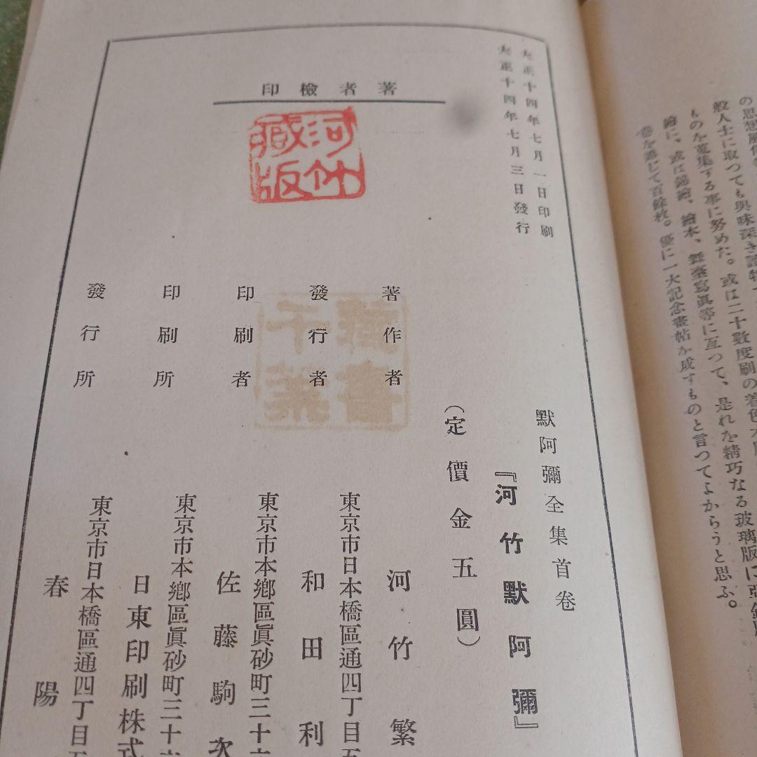 黙阿弥全集　全28巻　河竹默阿彌　河竹糸女 春陽堂　大正13年~　函つき　天金