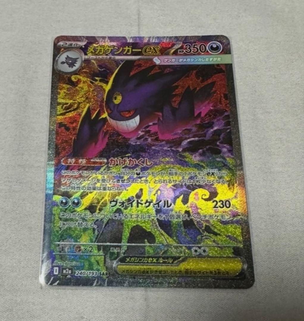 メガゲンガーex SAR 240/193 MEGA ハイクラスパック MEGA