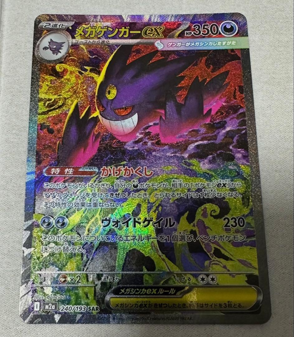 メガゲンガーex SAR 240/193 MEGA ハイクラスパック MEGA
