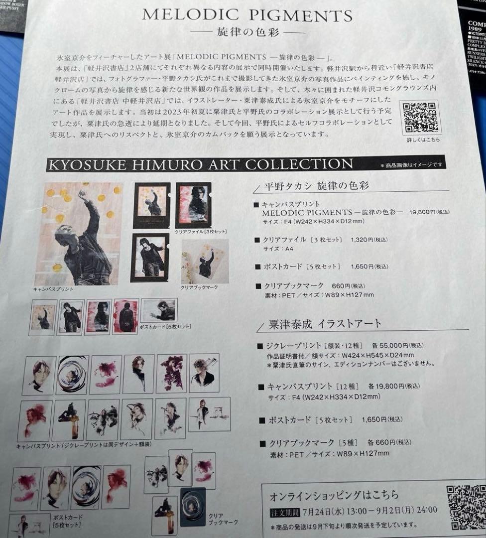 ◇ 氷室京介　グッズ一式