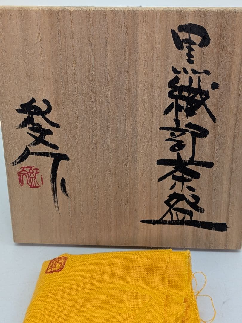 日展作家 鈴木紀文 黒織部茶盌 共箱共布 瀬戸焼 抹茶碗 抹茶茶碗 茶道具 茶器