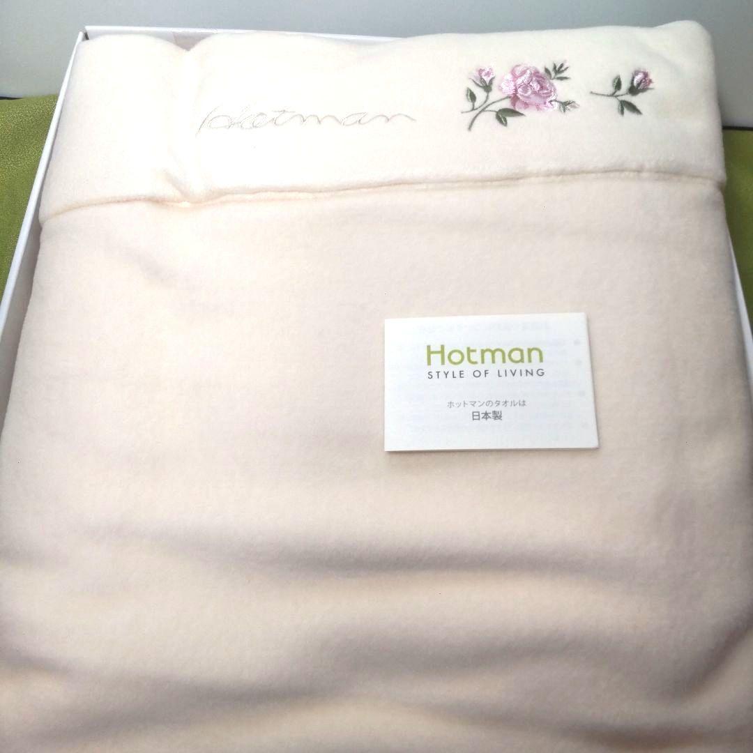 Hotman ホットマン 綿毛布 毛布 未使用品 ローズ 薔薇 アイボリー