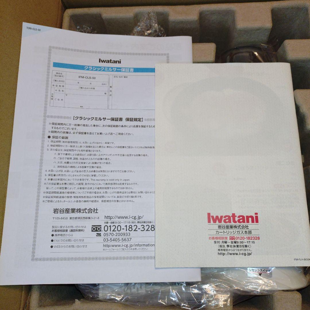 岩谷　クラシックミルサーセット　ミキサー　IMF-CLS-50