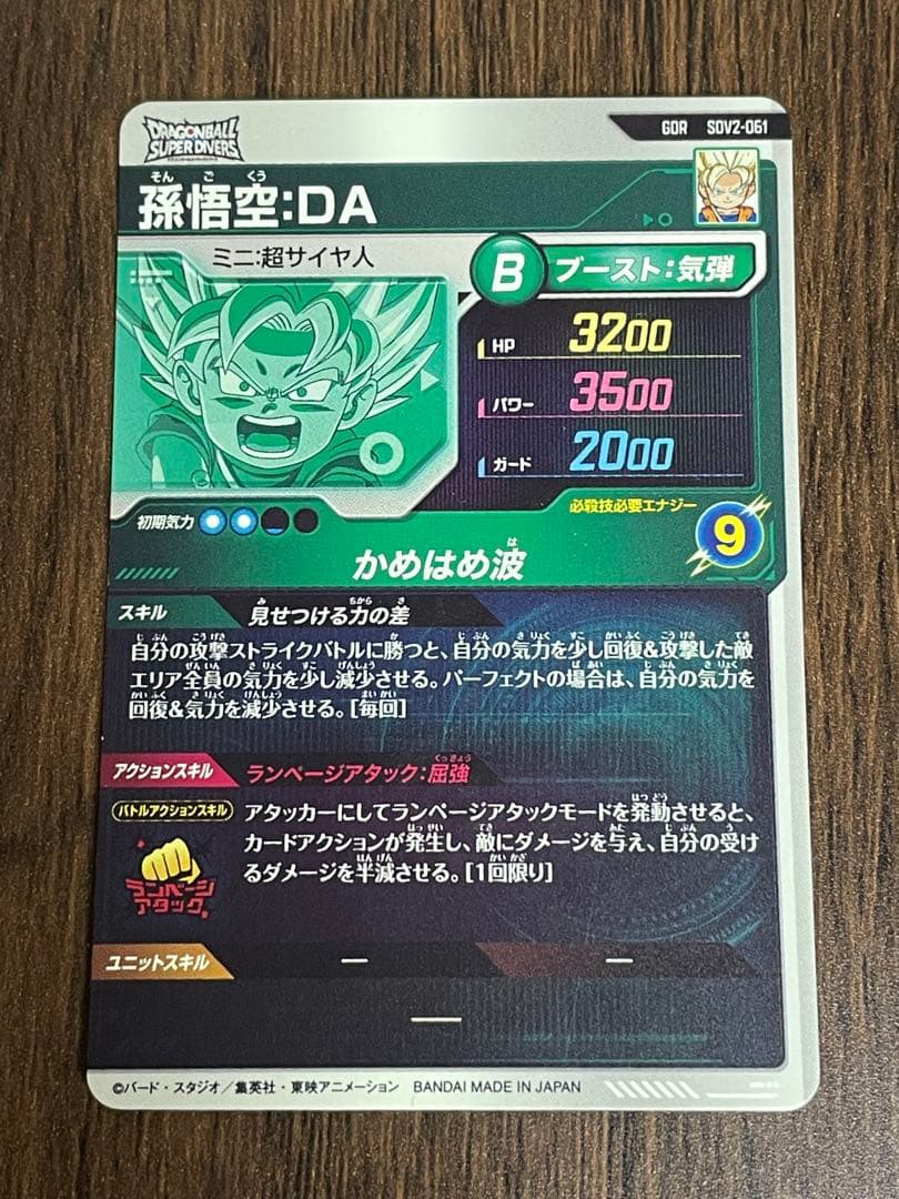 ドラゴンボールスーパーダイバーズ　孫悟空　DA GDR