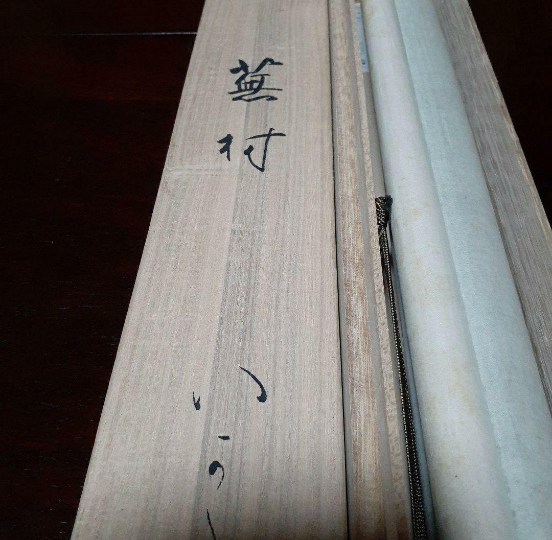 掛け軸/蕪村？/いかだしの？