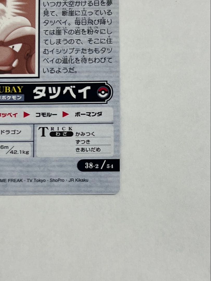 【美品】ポケモンウィークリーカード No.38-2「タツベイと大空の夢」箔押