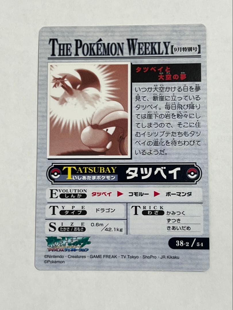 【美品】ポケモンウィークリーカード No.38-2「タツベイと大空の夢」箔押