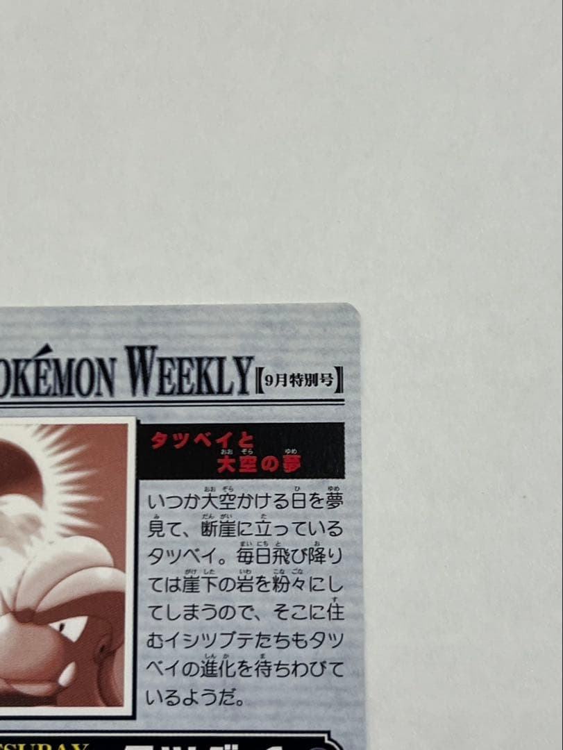 【美品】ポケモンウィークリーカード No.38-2「タツベイと大空の夢」箔押