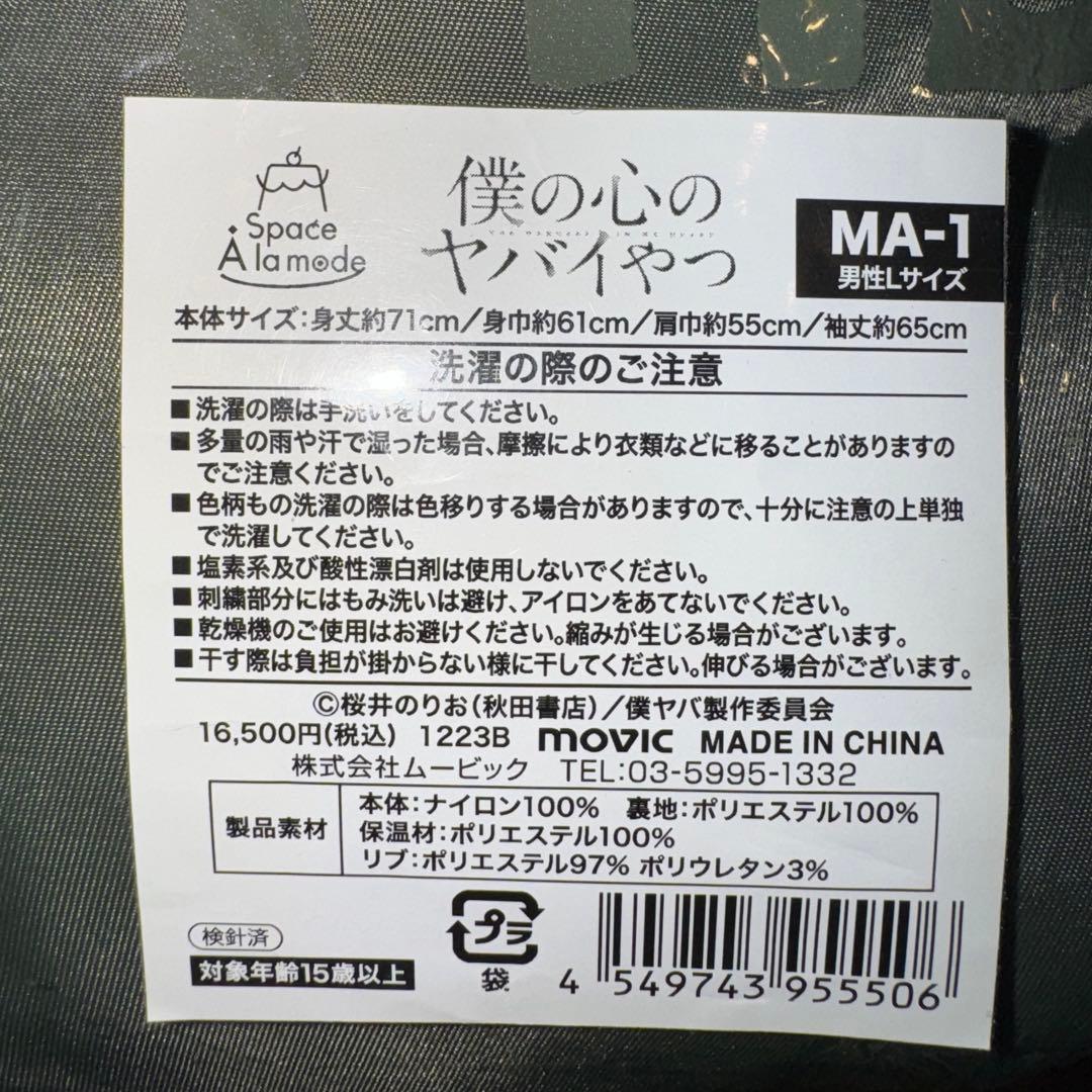 僕の心のヤバイやつ　Space A la mode MA-1　Lサイズ