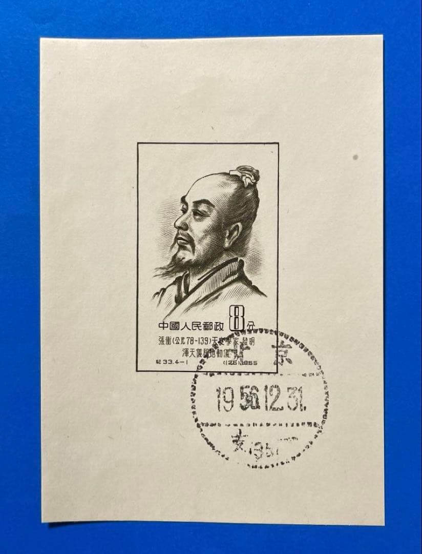 紀33m ②中国古代科学者(1次)小型シート（実逓消、4種完）