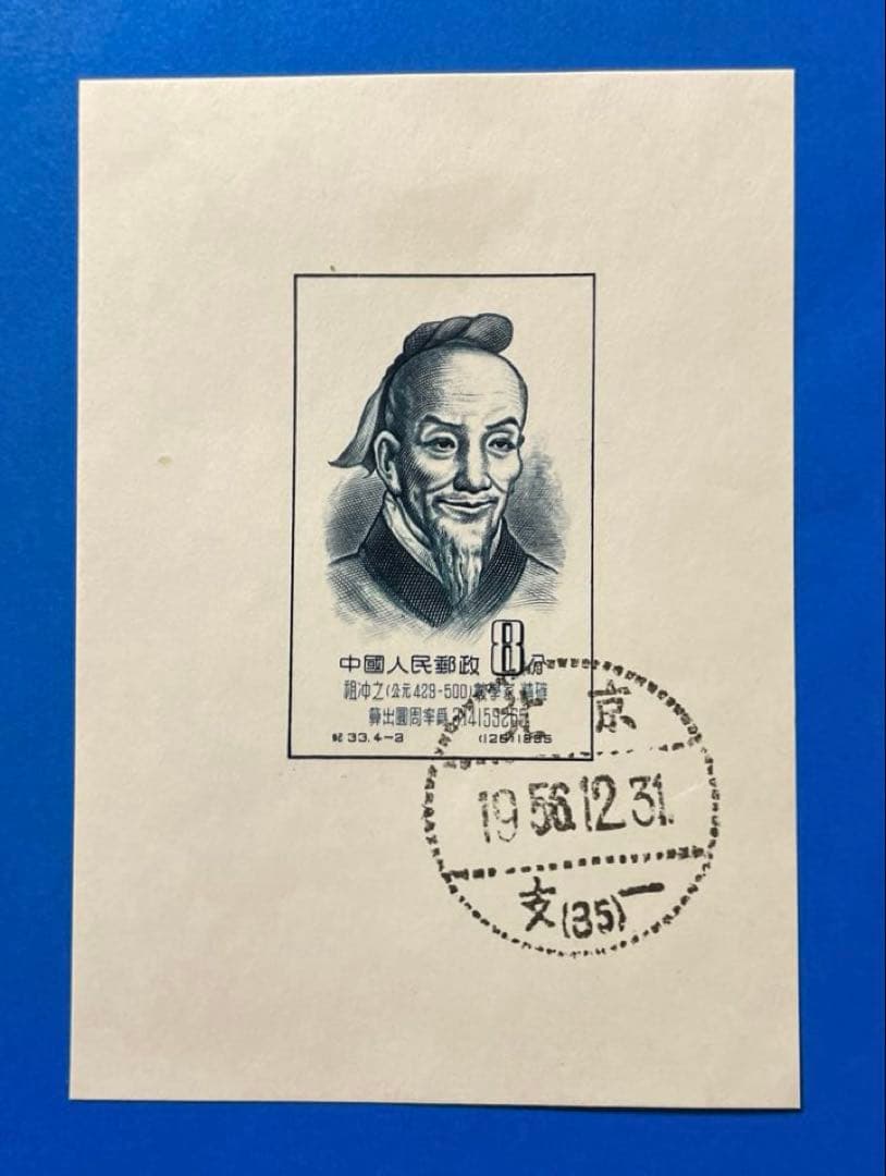 紀33m ②中国古代科学者(1次)小型シート（実逓消、4種完）