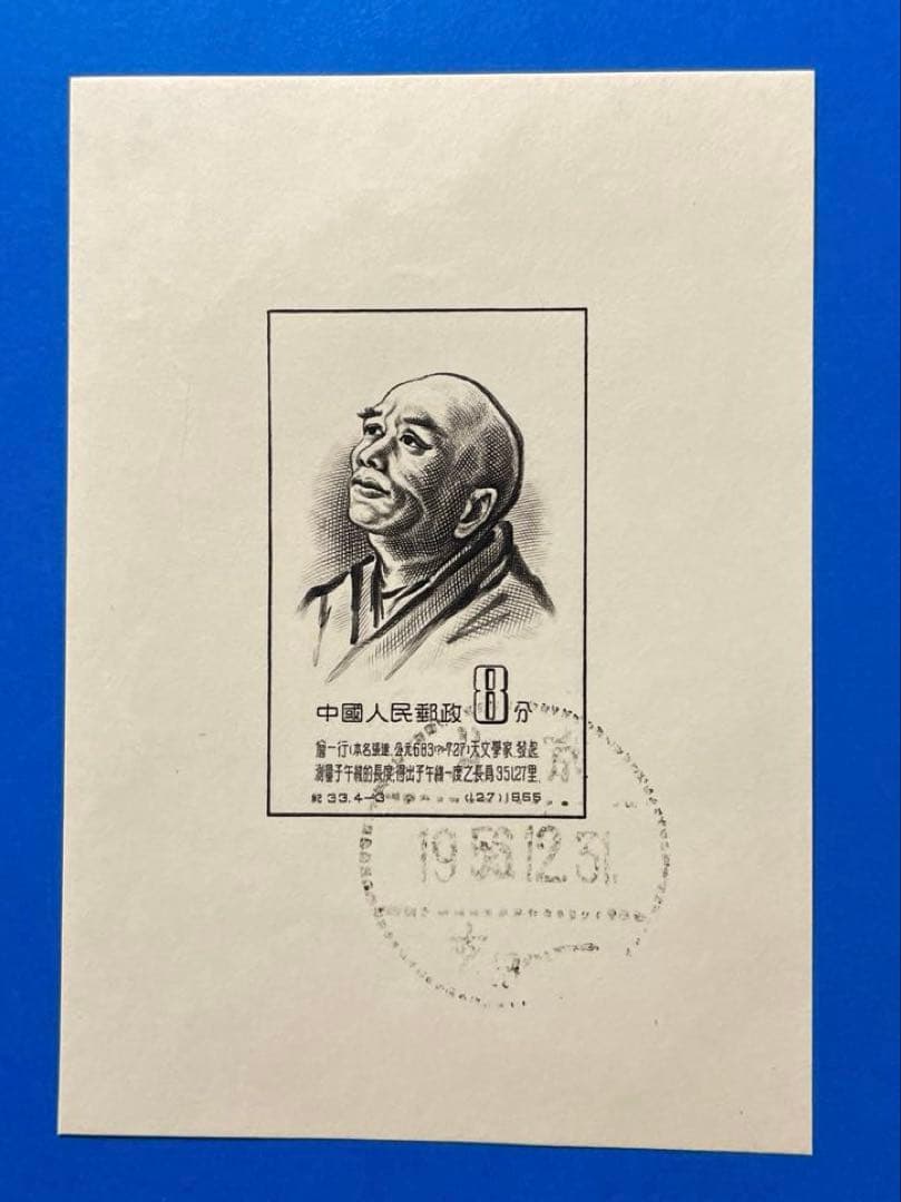 紀33m ②中国古代科学者(1次)小型シート（実逓消、4種完）